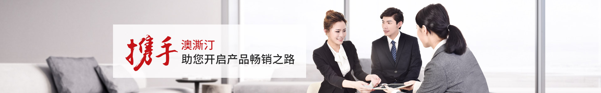 澳澌汀-攜手澳澌汀，助您開啟產品暢銷之路